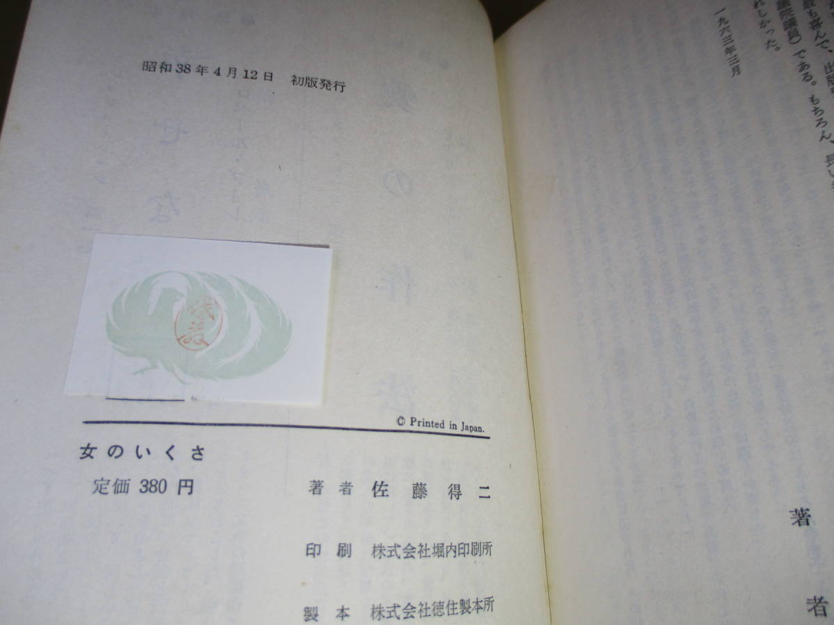 ヤフオク! - 直木賞 佐藤得二『女のいくさ』二見書房 昭和38... ヤフオク! - 直木賞 佐藤得二『女のいくさ』二見書房 昭和38...