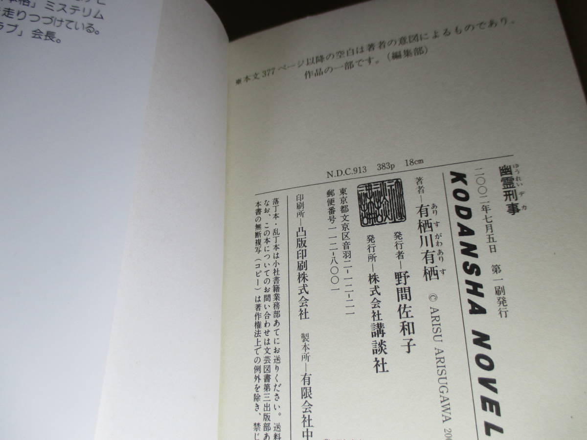 ◇有栖川有栖『幽霊刑事』講談社ノベルス-2002年初版;カバーデザイン;大路浩美;ブックデザイン;熊谷博人*01年度本格ミステリーベスト10入り_奥付の前数ページ白紙頁あり上部作者の意図