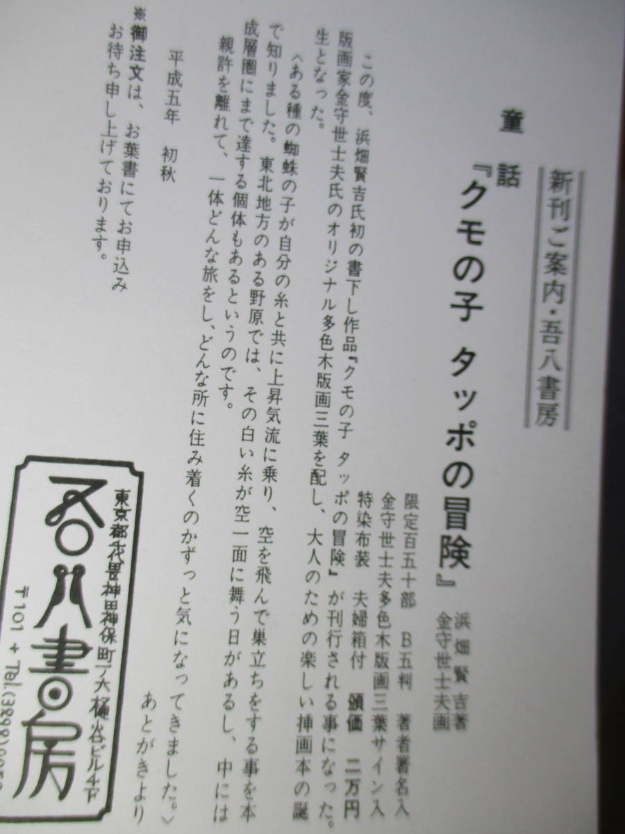 □金守世志夫多色木版画(3葉サイン)-墨筆署名入限定150部本『クモの子タッポの冒険』浜畑賢吉;五八書房;1993年;函本共クロス装付本元パラ_画像10