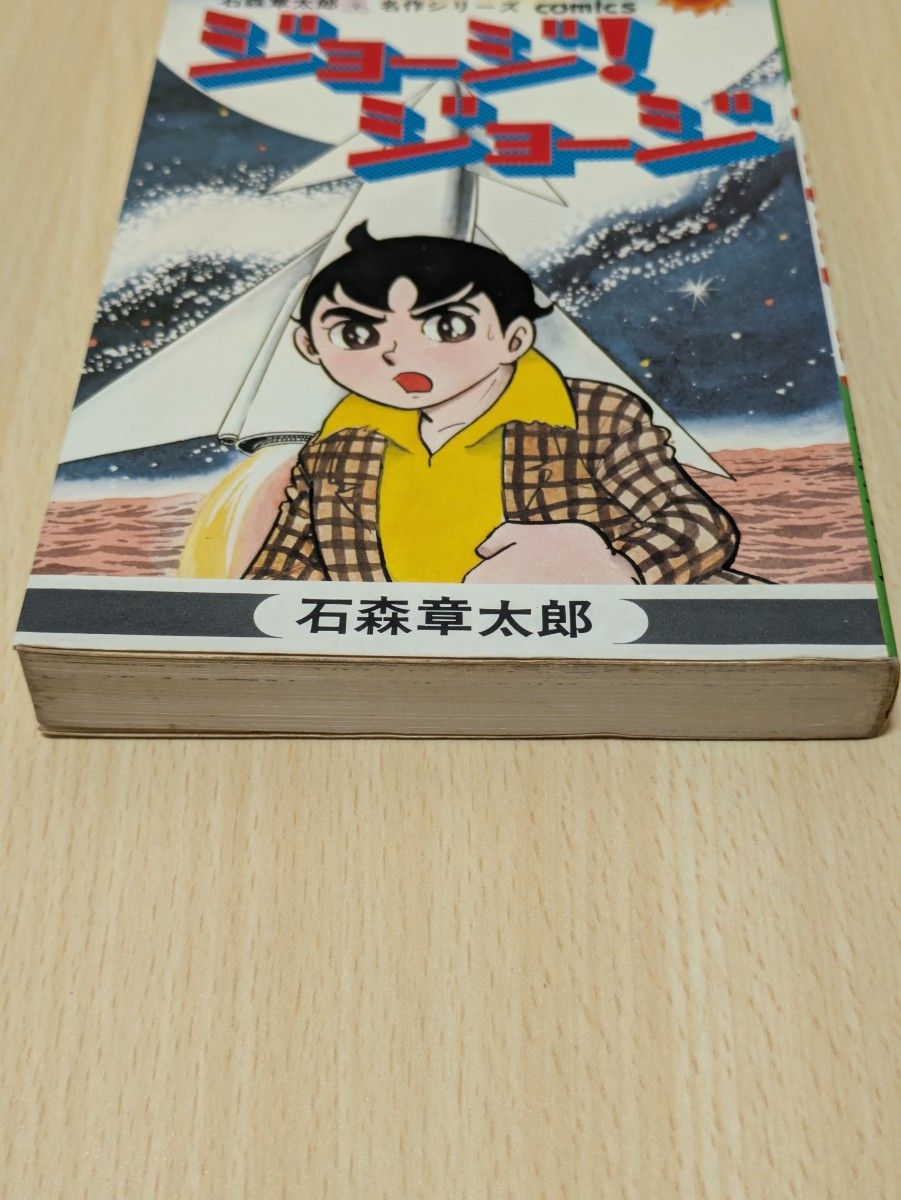 石森章太郎名作シリーズ/ジョージ ジョージ全1巻 朝日ソノラマ 石森章太郎名作シリーズ/ジョージ ジョージ全1巻 朝日ソノラマ
