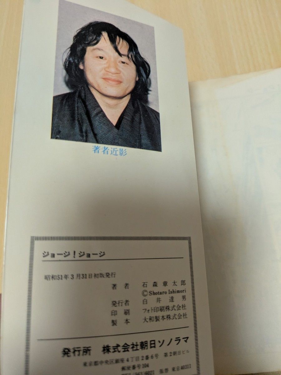 石森章太郎名作シリーズ/ジョージ ジョージ全1巻 朝日ソノラマ 石森章太郎名作シリーズ/ジョージ ジョージ全1巻 朝日ソノラマ