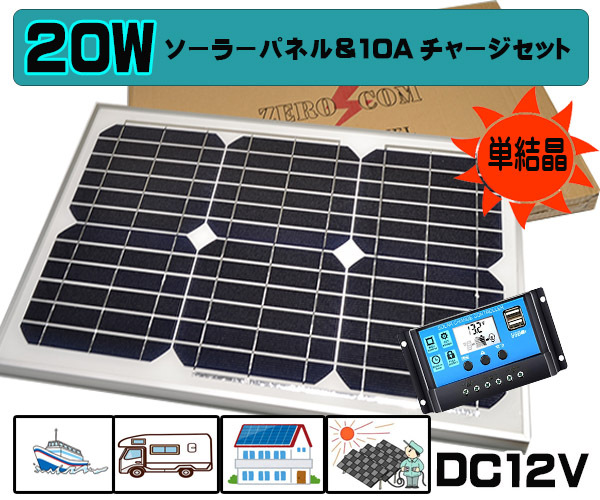 1円新品 セット○20Wソーラーパネル(DC12V)&10Aチャージ 1円新品 セット○20Wソーラーパネル(DC12V)&10Aチャージ