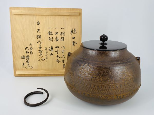 雪華】 大西浄心 極め(烽玉)繰口釜 天猫釜 伹八景地紋 茶道具 雪華】 大西浄心 極め(烽玉)繰口釜 天猫釜 伹八景地紋 茶道具