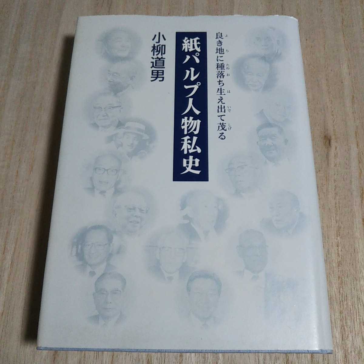 新作モデル 紙パルプ人物私史 008 中古 波BOOKS ハードカバー 単行本 良き地に種落ちて生え出て茂る 小柳道男 伝記、人物評伝 新作モデル 紙パルプ人物私史 008 中古 波BOOKS ハードカバー 単行本 良き地に種落ちて生え出て茂る 小柳道男 伝記、人物評伝