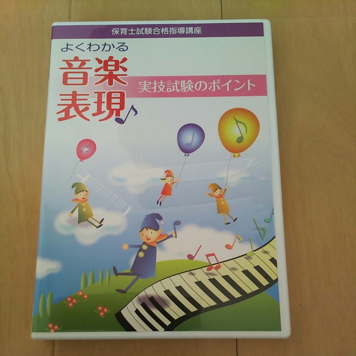 Paypayフリマ 保育士試験 実技 音楽表現dvd ユーキャン Paypayフリマ 保育士試験 実技 音楽表現dvd ユーキャン