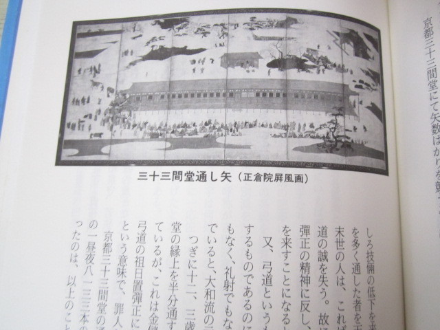 a211◆非売品 日置吉田流の真相と家伝の弓術古文書 重野永清◆平成3年◆251ページ◆日置流_画像8