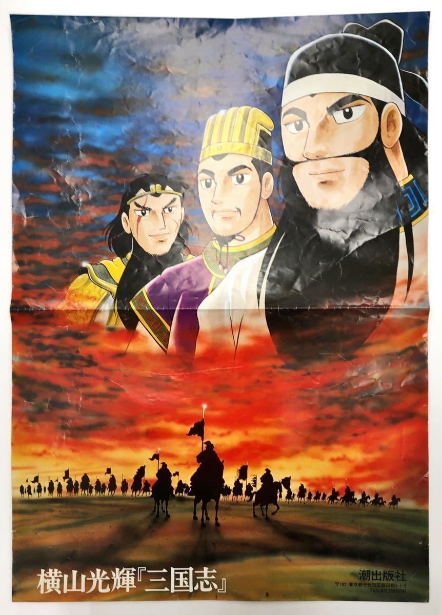 ヤフオク 横山光輝 三国志 ポスター ヤフオク 横山光輝 三国志 ポスター