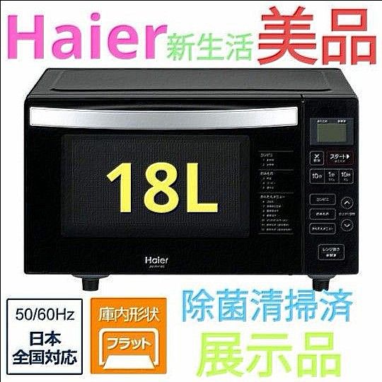 Haier マイコン式電子レンジ 18L 展示品 除菌清掃済 新生活 美品 フラット ハイアール 電子レンジ
