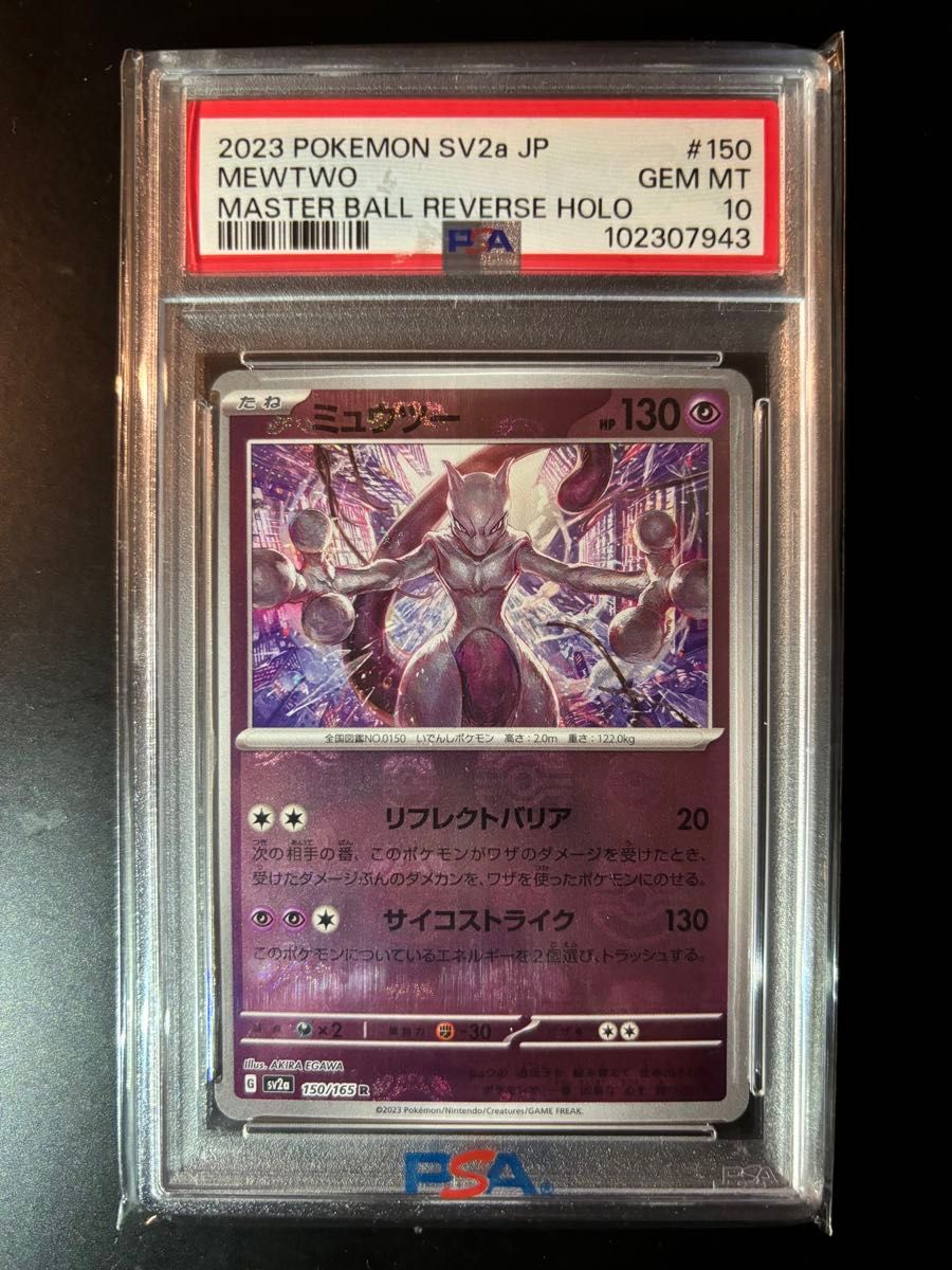 2023 ミュウツー マスターボールミラー PSA10 ポケモンカード 2023 ミュウツー マスターボールミラー PSA10 ポケモンカード