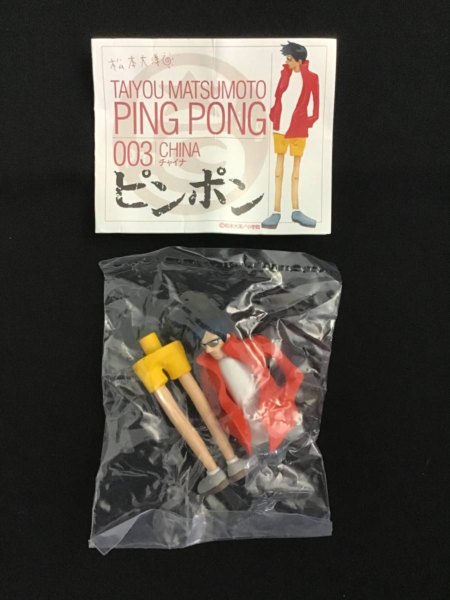 【未開封】PING PONG ピンポン マスコットフィギュア 003 チャイナ 孔文革 松本大洋