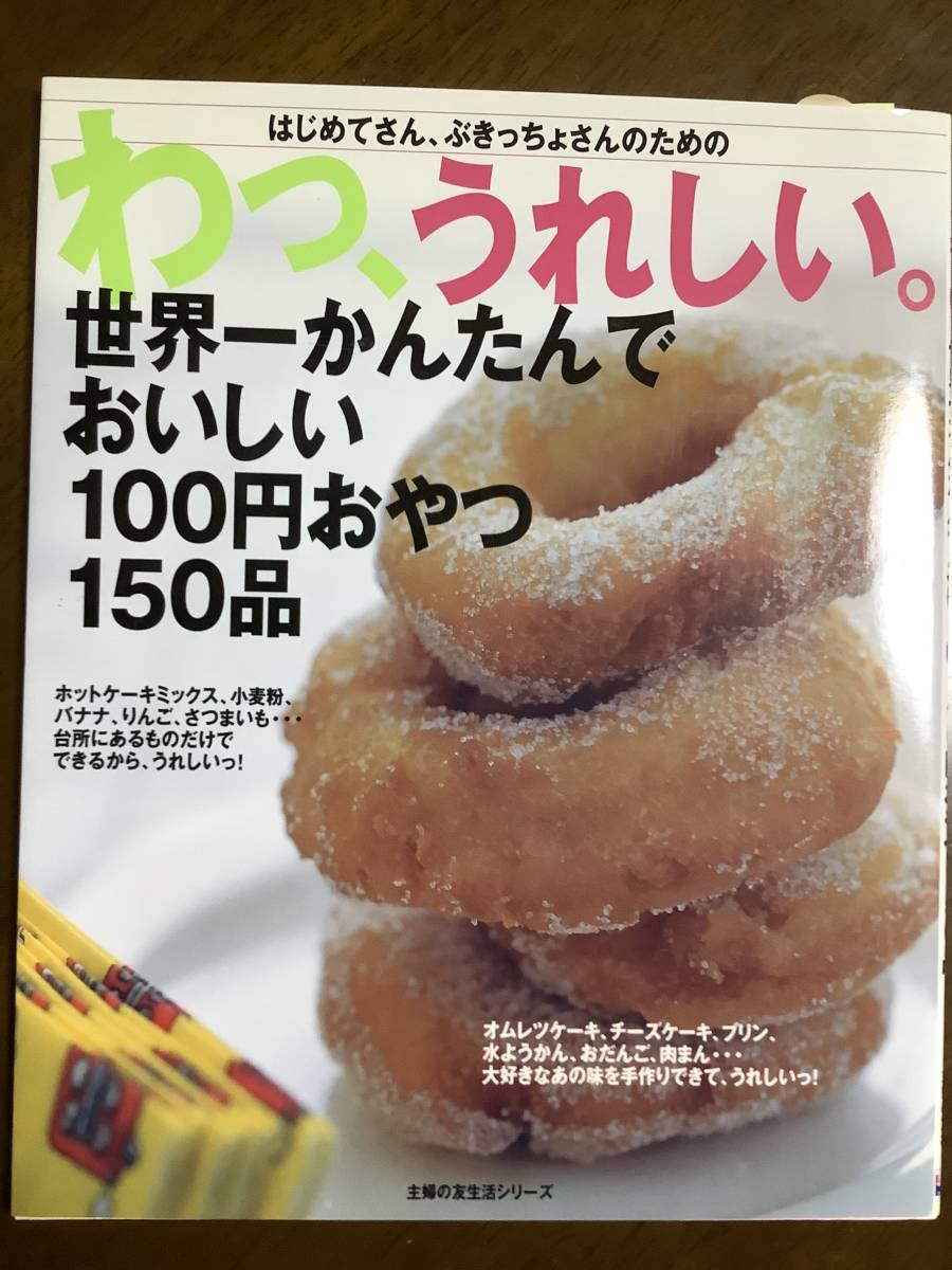 わっ、うれしい。世界一かんたんでおいしい100円おやつ150品　/本_画像1