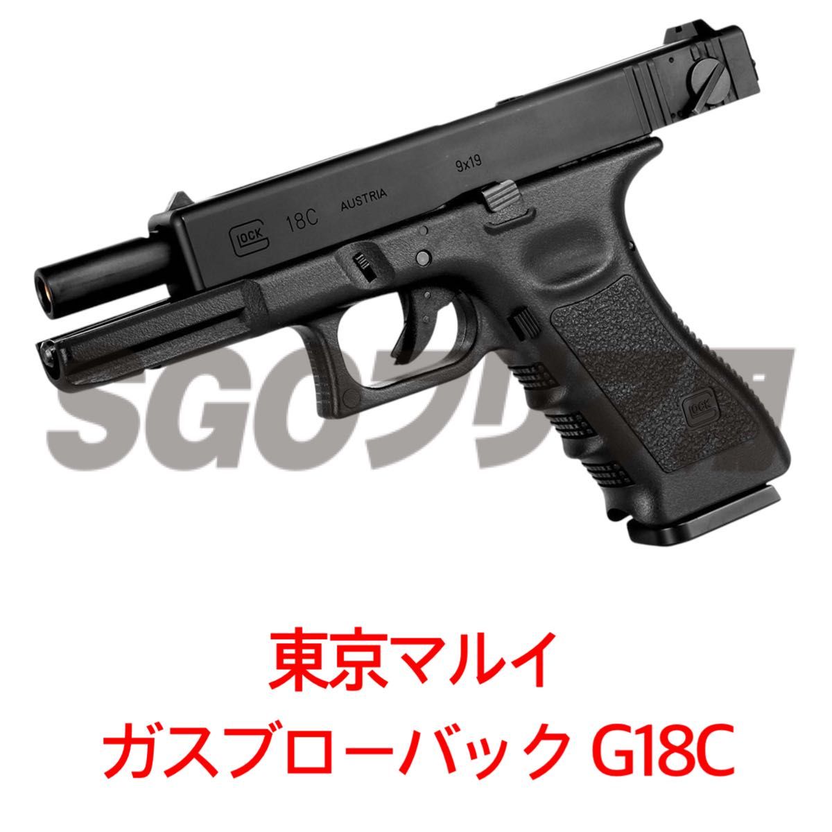 東京マルイ グロック18C フルオート ガスガン ガスブローバック 東京マルイ グロック18C フルオート ガスガン ガスブローバック