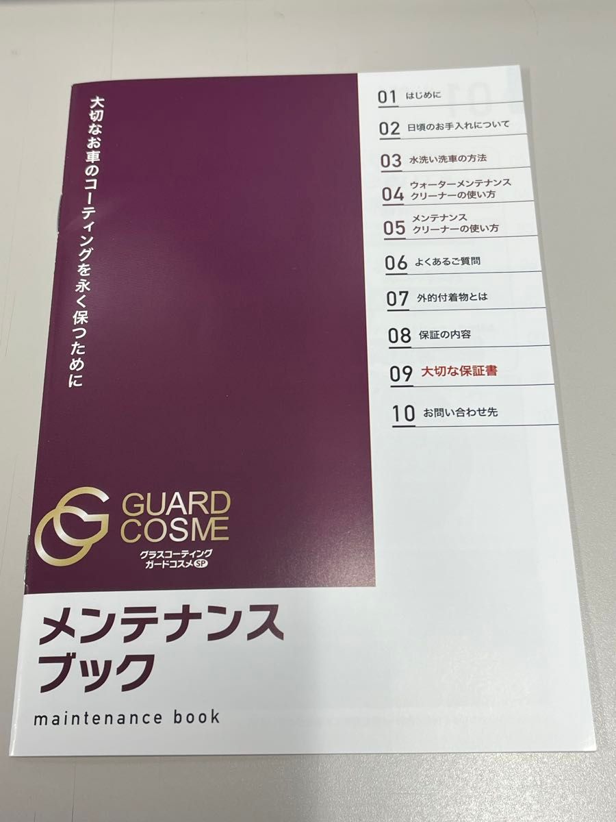 グラスコーティング ガードコスメSP 保証書兼施工証明書 グラスコーティング ガードコスメSP 保証書兼施工証明書