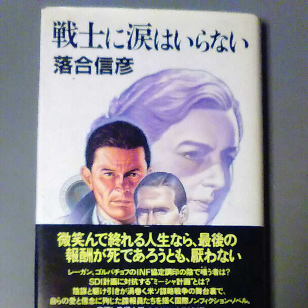  Ochiai Nobuhiko warrior . tears is not length compilation novel the first version 