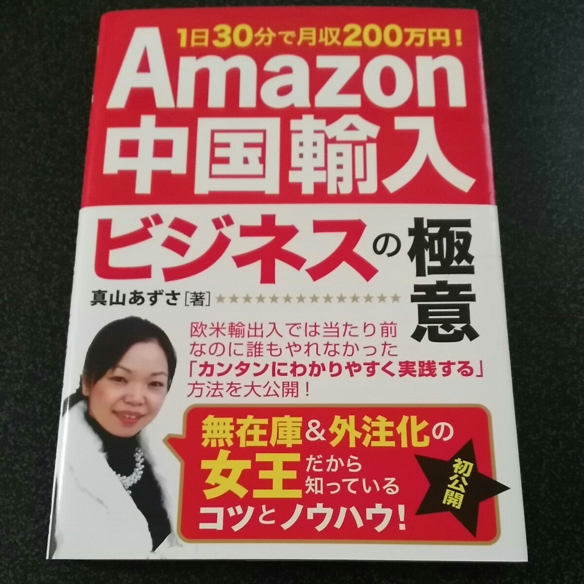 Paypayフリマ Amazon中国輸入元ビジネスの極意 問題集 Paypayフリマ Amazon中国輸入元ビジネスの極意 問題集