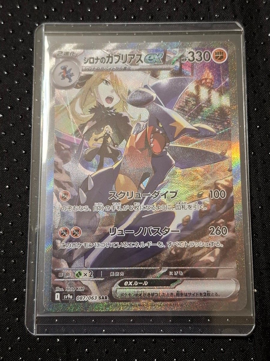 シロナのガブリアスex SAR 熱風のアリーナ ポケモンカード sar シロナのガブリアスex SAR 熱風のアリーナ ポケモンカード sar