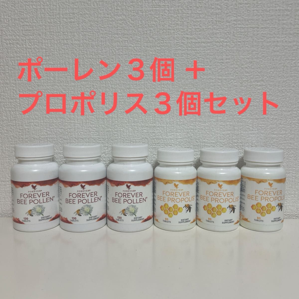 Forever Bee Pollen 3個セット& Propolis 3個セット