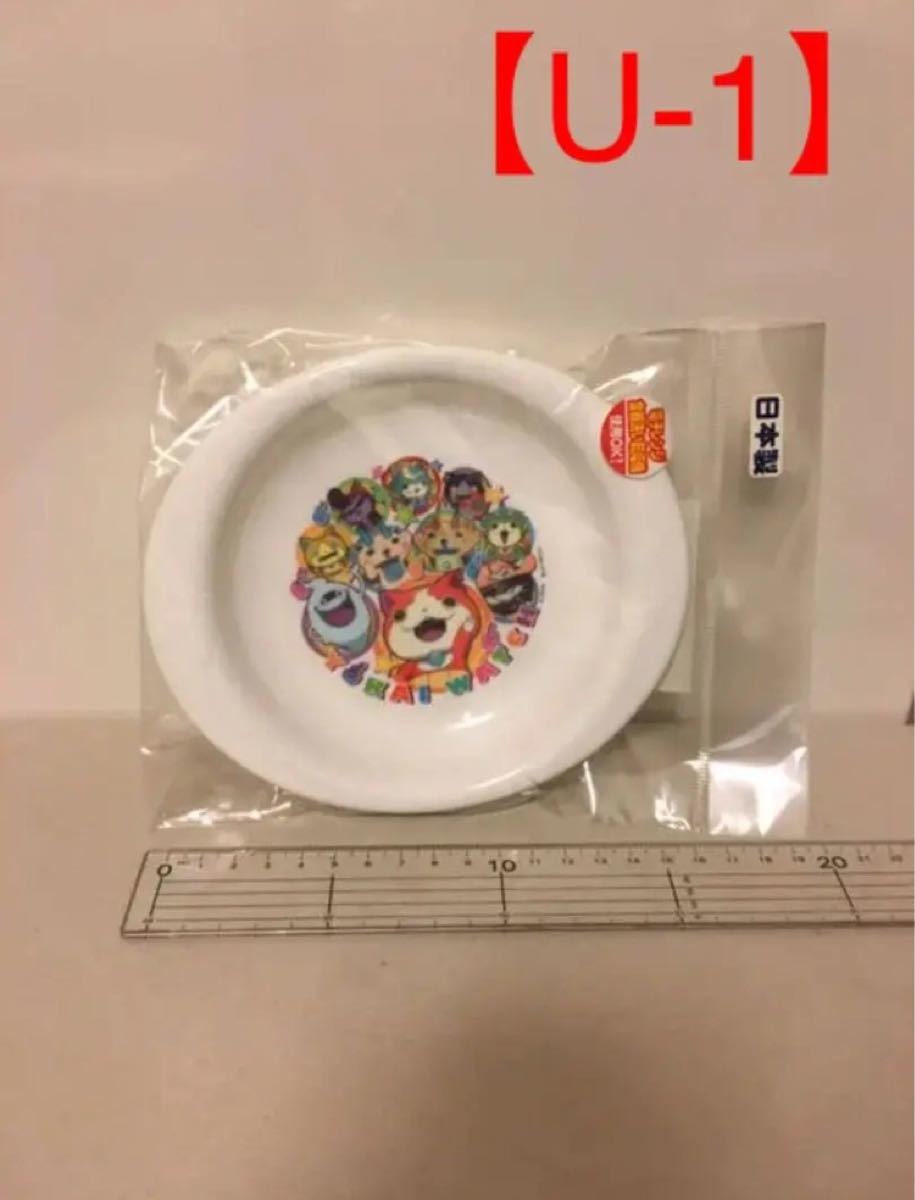※5点以上で1つ500円均一　　【U-1】妖怪ウォッチ　小皿(プラスチック製)