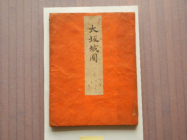 大坂城図/元和六年弐之丸御普請/寛永元年御本丸 大坂城図/元和六年弐之丸御普請/寛永元年御本丸