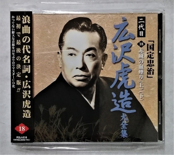 中古CD　浪曲 二代目 広沢虎造大全集 「 国定忠治 18. 赤城の血煙り（上）（下） 」_画像1