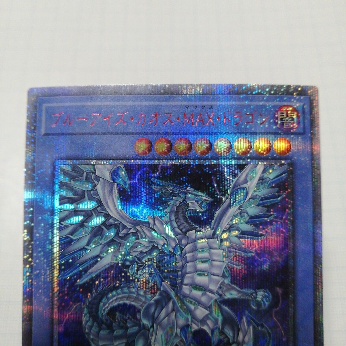 遊戯王 青眼の白龍 ブルーアイズ・カオス・MAX・ドラゴン 20th 遊戯王 青眼の白龍 ブルーアイズ・カオス・MAX・ドラゴン 20th