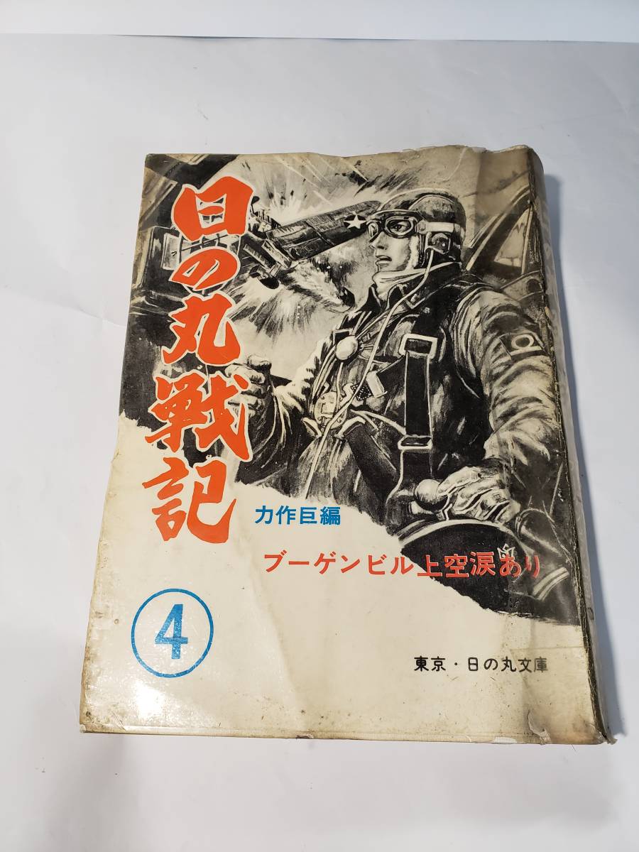 貴重貸本漫画 日の丸戦記 ４号 水木しげる他 日の丸文庫