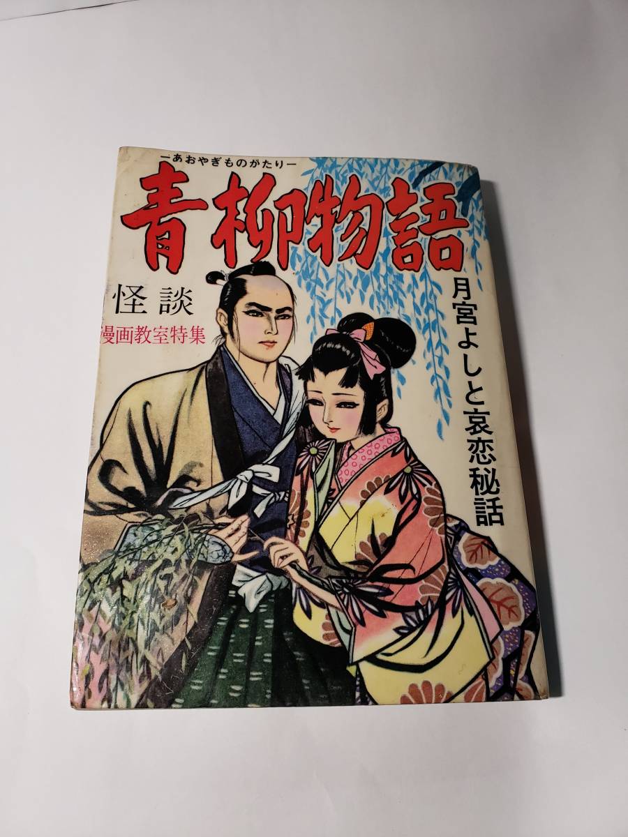 5080-3 　貸本漫画 　青柳物語　月宮よしと　東考社刊