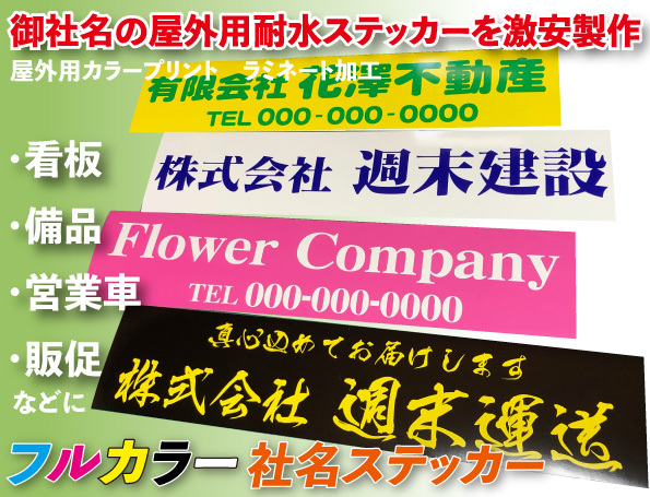 御社名で作ります。車両、機材などへの文字入れに　フルカラー大型社名ステッカー　屋外長期用45cm×10cm 22枚セットで9900円！_画像1