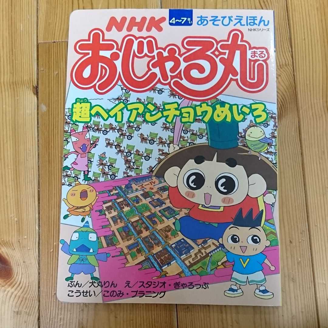 NHKあそびえほん おじゃる丸 超ヘイアンチョウめいろ 犬丸りん_画像1