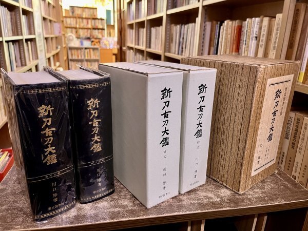 新刀古刀大鑑 全2巻揃 限定500部 外箱入 函付 本体ビニール 新刀古刀大鑑 全2巻揃 限定500部 外箱入 函付 本体ビニール
