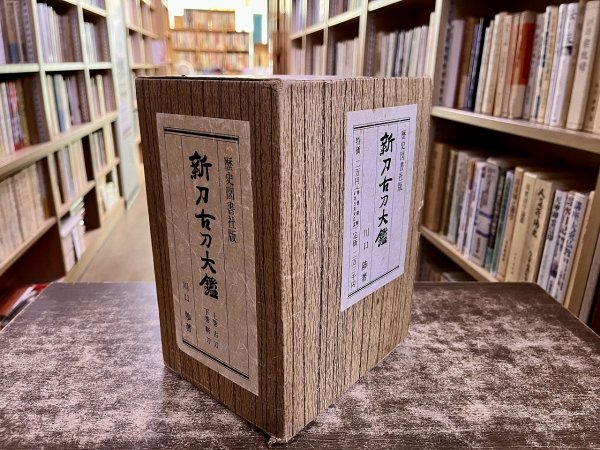 新刀古刀大鑑 全2巻揃 限定500部 外箱入 函付 本体ビニール 新刀古刀大鑑 全2巻揃 限定500部 外箱入 函付 本体ビニール