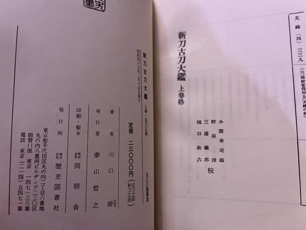 新刀古刀大鑑 全2巻揃 限定500部 外箱入 函付 本体ビニール 新刀古刀大鑑 全2巻揃 限定500部 外箱入 函付 本体ビニール