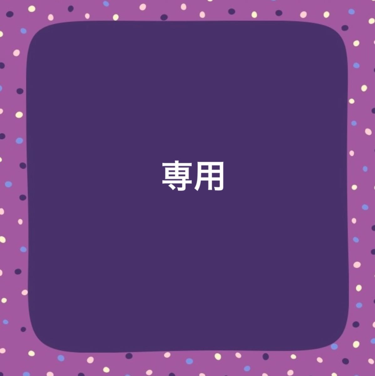 bis様