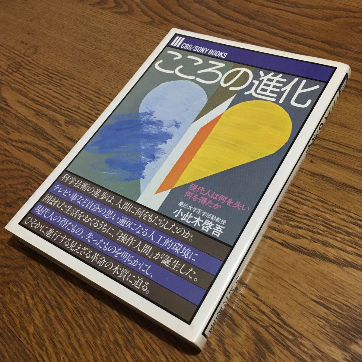小此木啓吾☆こころの進化 (第4刷)☆CBS/SONY BOOKS_画像1