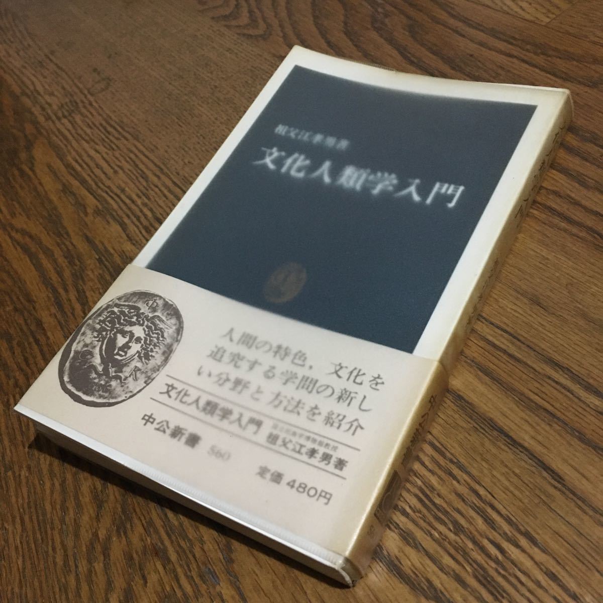 祖父江孝男☆中公新書 文化人類学入門 (3刷・帯付き・ビニールカバー付き)☆中央公論社_画像1