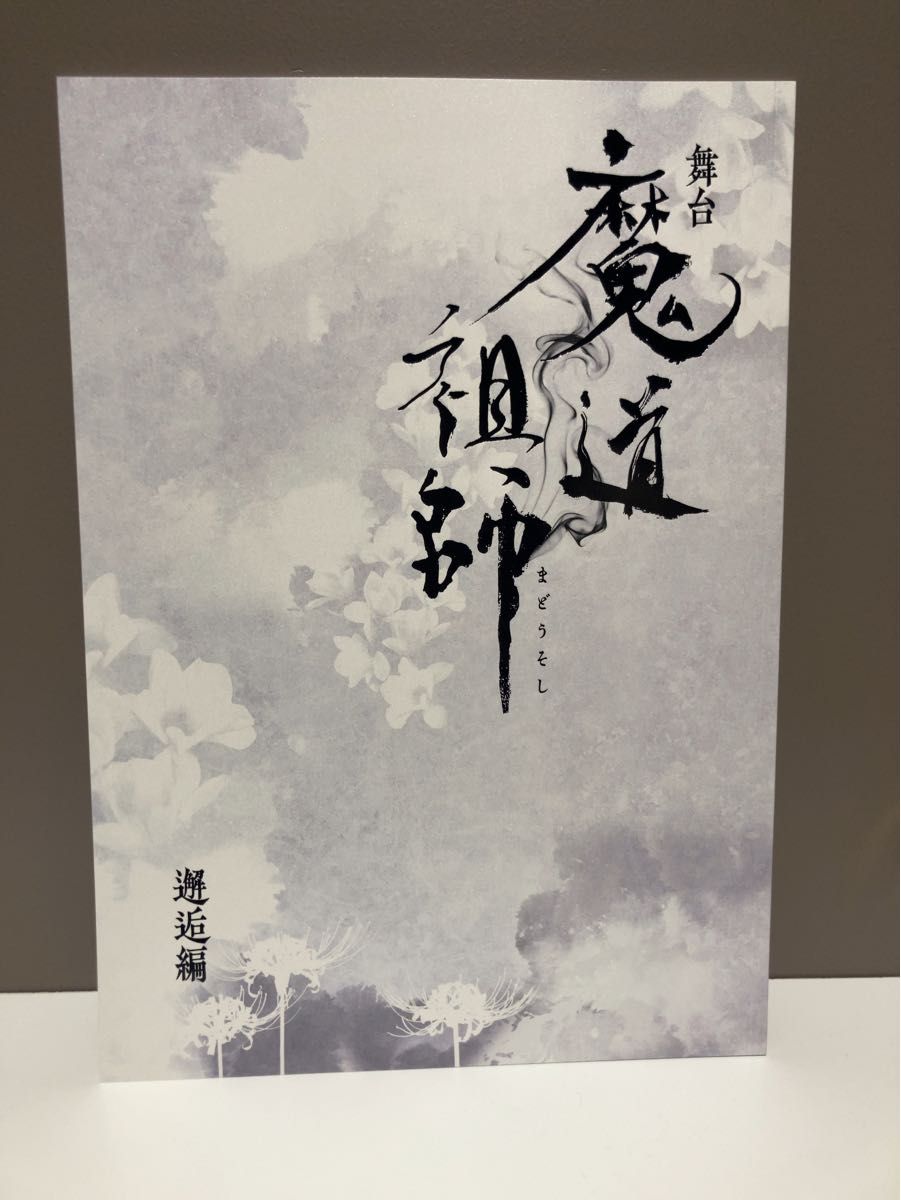 舞台 魔道祖師 パンフレット|Yahoo!フリマ(旧PayPayフリマ) 舞台 魔道祖師 パンフレット|Yahoo!フリマ(旧PayPayフリマ)