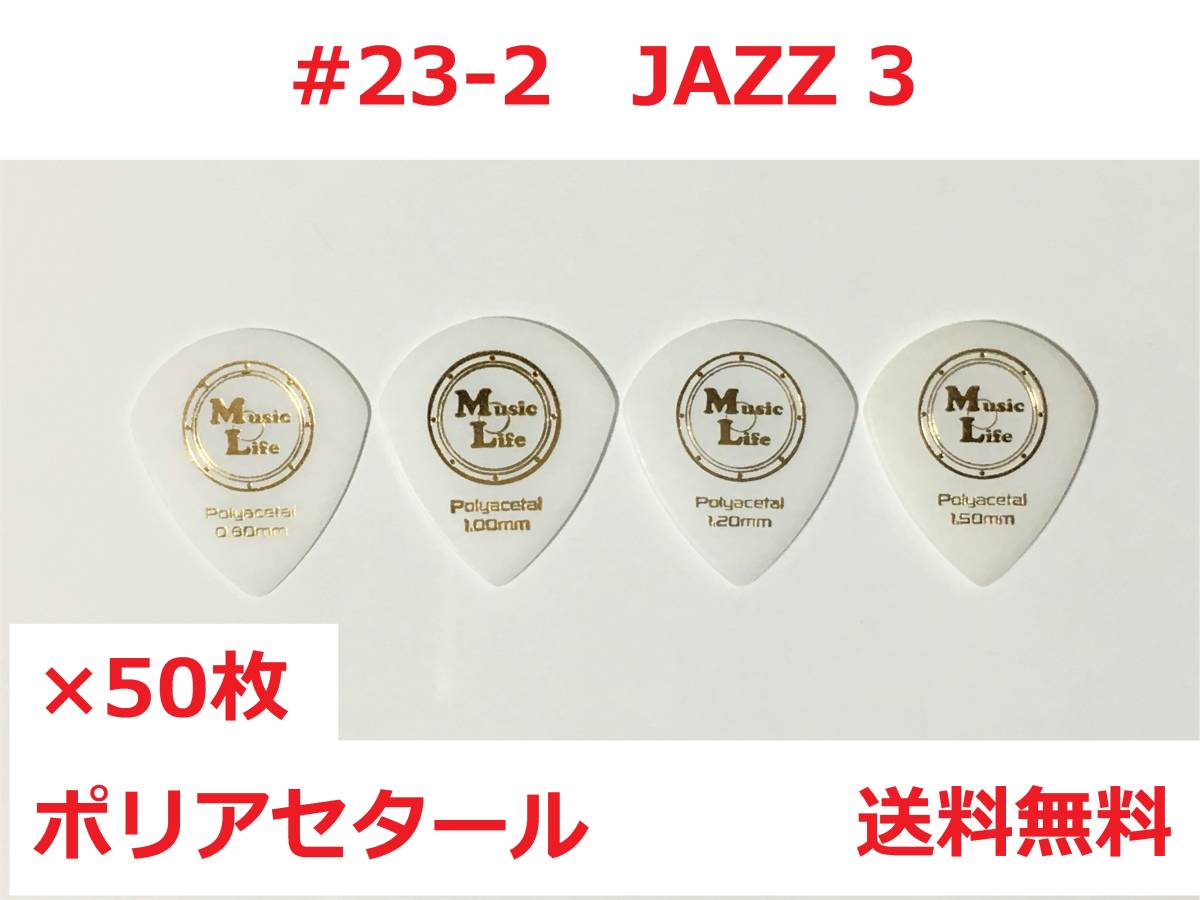 【1.00mm×50枚】JAZZ3 ポリアセタール ジャズⅢピック【送料無料】_画像1