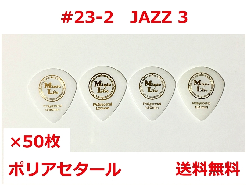 【1.00mm×50枚】JAZZ3 ポリアセタール ジャズⅢ MLピック【送料無料】_画像1