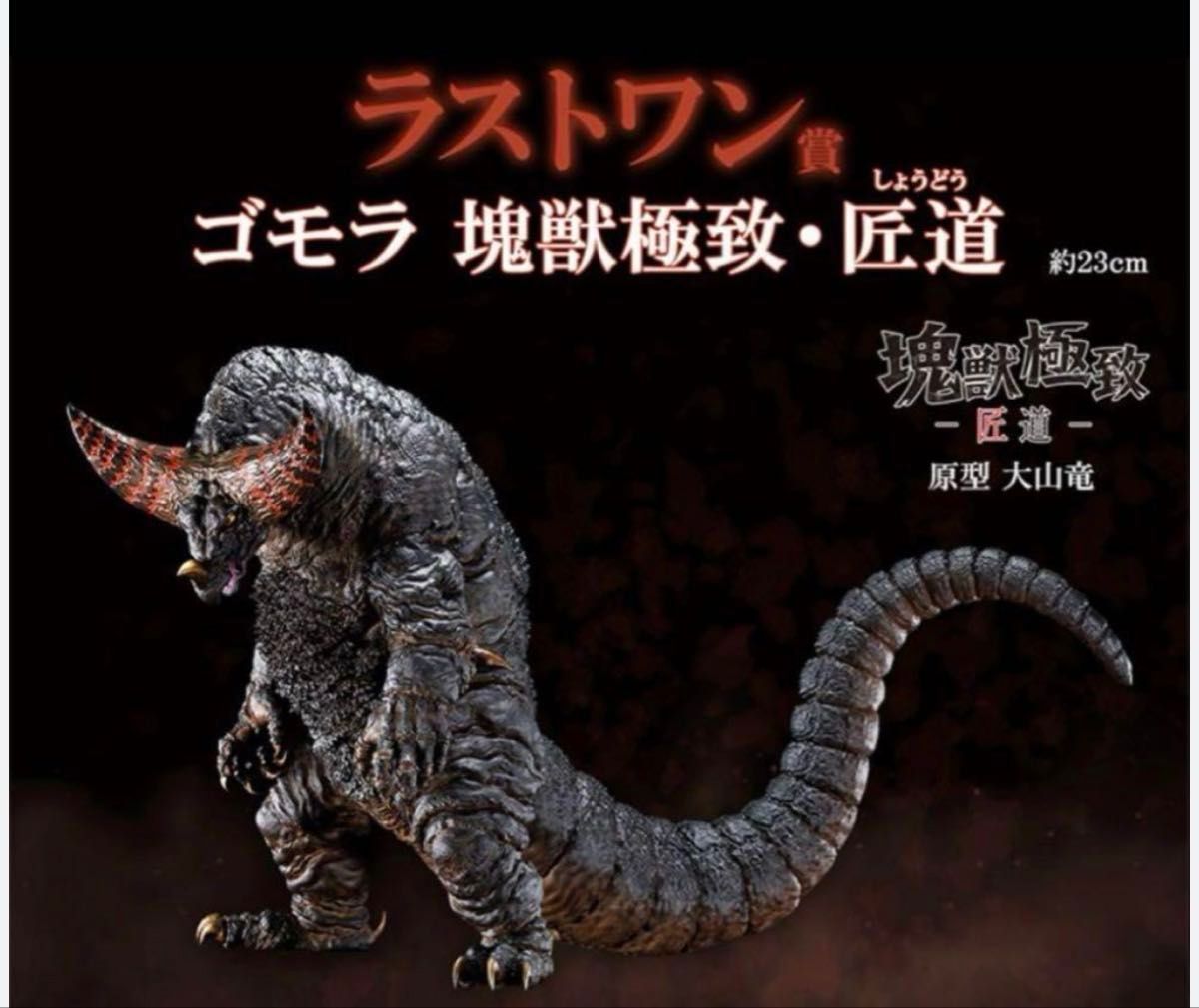 一番くじ ウルトラマン 怪獣超大全 A賞 ゴモラ 塊獣極致 ラスト 一番くじ ウルトラマン 怪獣超大全 A賞 ゴモラ 塊獣極致 ラスト