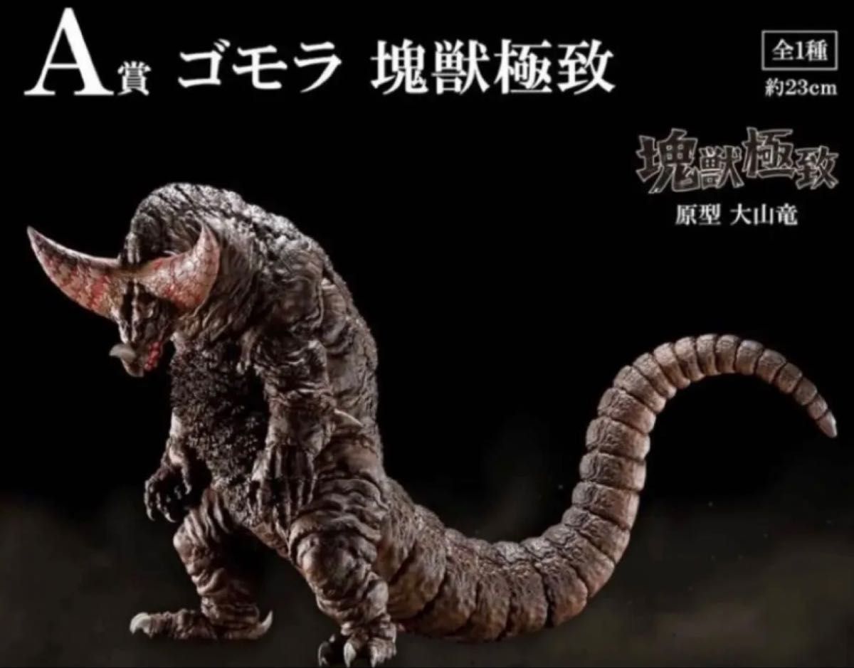 一番くじ ウルトラマン 怪獣超大全 A賞 ゴモラ 塊獣極致 ラスト 一番くじ ウルトラマン 怪獣超大全 A賞 ゴモラ 塊獣極致 ラスト