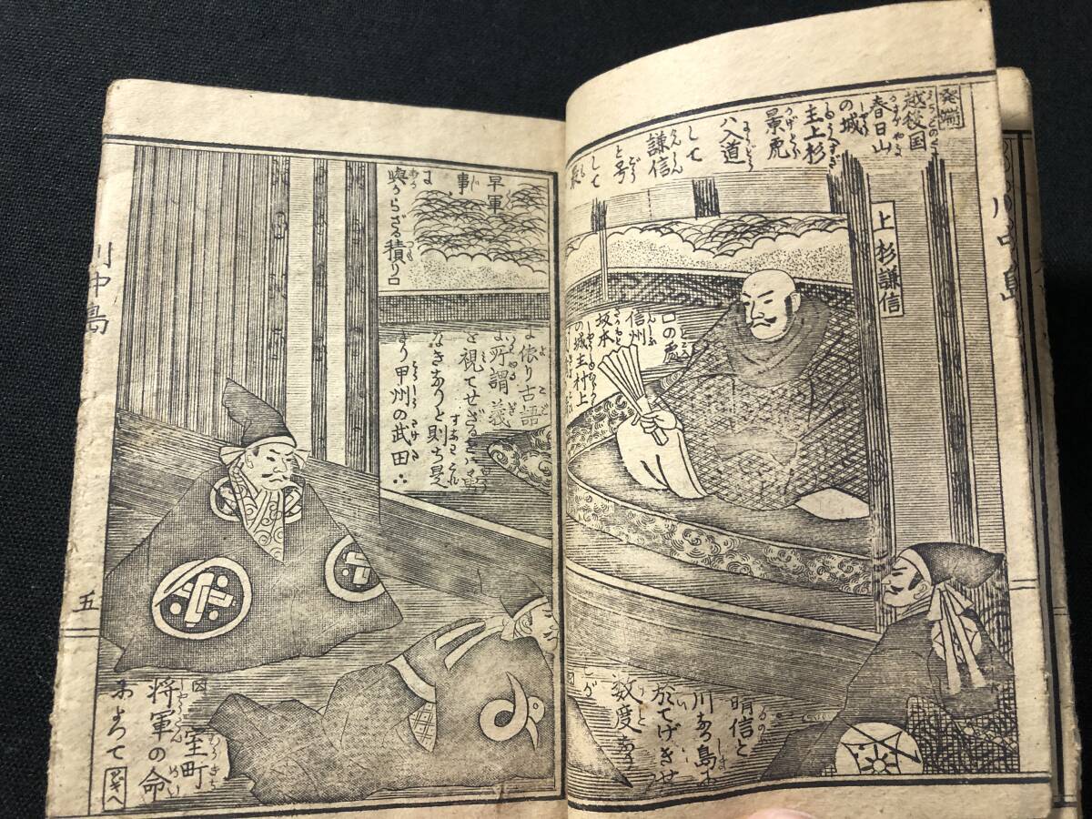 5720豆本 絵入 絵本 見開き入□実説 川中島軍記□上杉謙信 川 5720豆本 絵入 絵本 見開き入□実説 川中島軍記□上杉謙信 川
