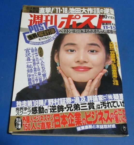 M40)週刊ポスト1991年11/15 石田ゆり子表紙/快汗エクササイズ M40)週刊ポスト1991年11/15 石田ゆり子表紙/快汗エクササイズ