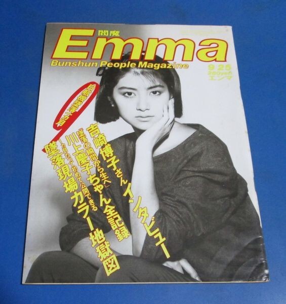 青7)Emma エンマ1985年9/25 楠本裕美表紙/奇跡の生還吉崎博子 青7)Emma エンマ1985年9/25 楠本裕美表紙/奇跡の生還吉崎博子