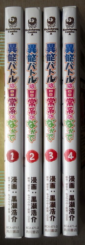 まんが 黒瀬浩介 異能バトルは日常系のなかで 全巻4冊_画像1