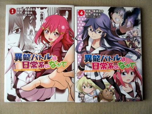 ヤフオク まんが 黒瀬浩介 異能バトルは日常系のなかで 全 ヤフオク まんが 黒瀬浩介 異能バトルは日常系のなかで 全