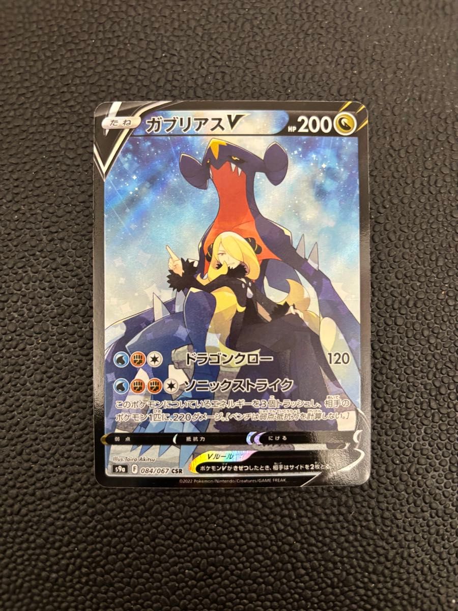 ポケモンカード ガブリアスV CSR