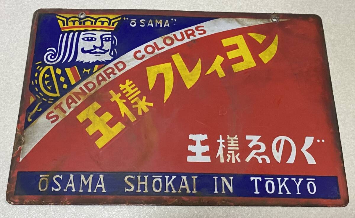 レトロ 琺瑯看板 王様クレイヨン Yahoo!オークション - ホーロー看板 王様クレヨン 王様えのぐ