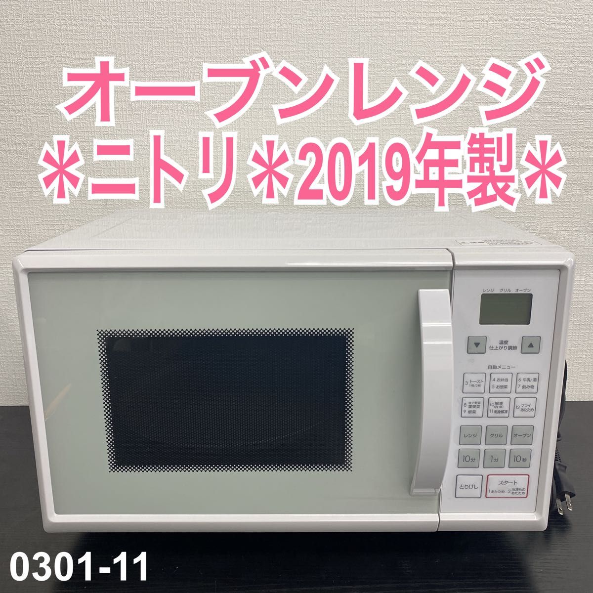 送料込み*ニトリ オーブンレンジ 2019年製*0301-11