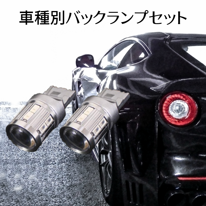 (P)車種別 爆光 LEDバックランプ カルディナ【CALDINA】 AZT.ST.ZZT24# H17.1 ～ H19.6 T20 LED サムスンxCREE T20 9w ホワイト 取付簡単_画像1