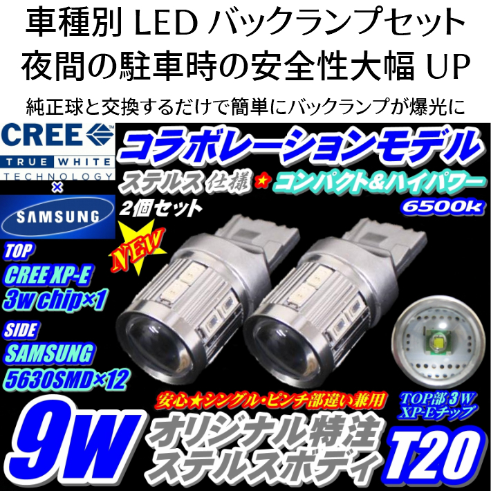 (P)車種別 爆光 LEDバックランプ クラウンアスリート【CROWN ATHLETE】 GRS18# H17.10 ～ H20.1 サムスンxCREE T20 9w ホワイト 取付簡単